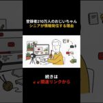 登録者210万人のおじいちゃん シニアが情報発信する理由 #shorts #シニア #老後 #スマホ #youtube