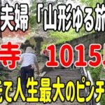 【シニア夫婦山形ゆる旅2】山寺の1015段の石段にシニア夫婦が挑戦