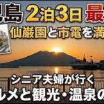 名勝仙巌園、桜島や温泉、名物グルメも満喫。シニア夫婦が行く鹿児島旅行2泊3日最終日。チンチン電車も乗り放題。