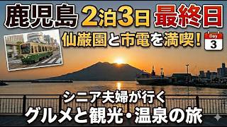 名勝仙巌園、桜島や温泉、名物グルメも満喫。シニア夫婦が行く鹿児島旅行2泊3日最終日。チンチン電車も乗り放題。