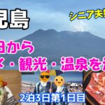 【鹿児島観光】シニア夫婦が感動した黒豚＆砂むし温泉。2泊3日の最高な大人時間を満喫