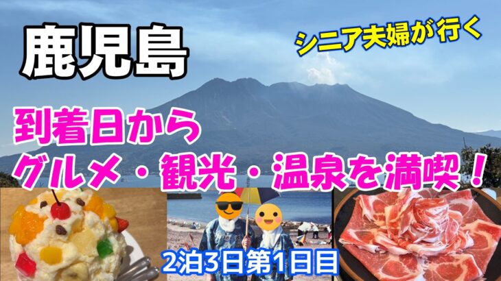 【鹿児島観光】シニア夫婦が感動した黒豚＆砂むし温泉。2泊3日の最高な大人時間を満喫