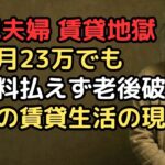 年金月23万円でも「賃貸暮らし」は地獄…家賃月9万円の77歳夫婦が食費を月1万円に削った結果