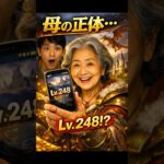 「母のスマホを見て固まった」#ショートドラマ#コメディ#母#スマホ#家族#あるある#シニア#ゲーム#レベル248#ショート動画