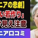 【絶望】「痛い若作り」老けて見えた失敗談25選【シニアの口コミ】
