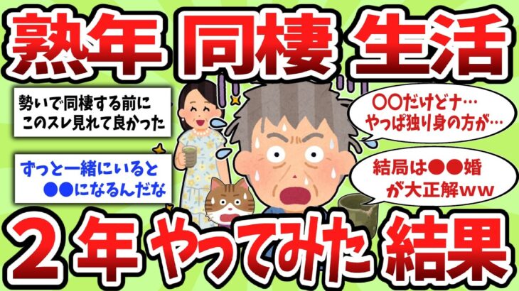 【老後資金と年金】熟年同棲を2年やった50代独身男性の末路…崩壊の理由と教訓【2ch有益スレ・ゆっくり解説】