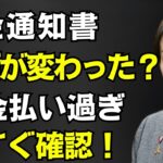 【シニアの年金 こう変わります！】知らないと損？ 年金通知書の金額変更と税金の重要チェックポイント ≪26年版≫