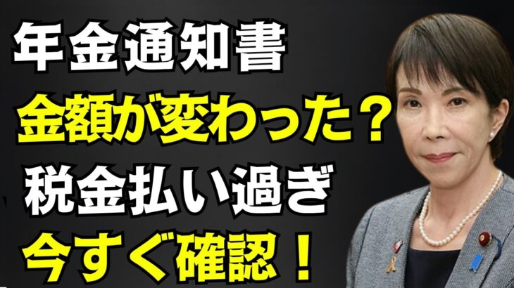 【シニアの年金 こう変わります！】知らないと損？ 年金通知書の金額変更と税金の重要チェックポイント ≪26年版≫