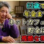 【シニアライフ】年金支給までの残り2年でネットカフェ難民に転落…貯金ゼロの63歳を襲う残酷な現実【60代以上の方へ】