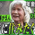 【年金の実際】2人の主人が…一緒に住みたくない…遠くにいるからいい…81歳女性 ひ孫が5人の年金インタビュー