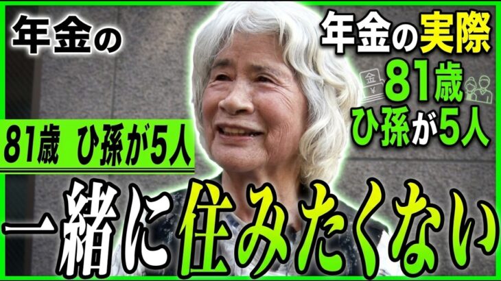 【年金の実際】2人の主人が…一緒に住みたくない…遠くにいるからいい…81歳女性 ひ孫が5人の年金インタビュー