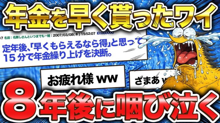 【2ch退職スレ】60歳で年金を早く貰い始めたら8年後に312万の損が確定した話【ゆっくり解説】