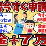 【2chシニア】65歳以上は今すぐ確認！年金＋7万円のチャンスを知らずに逃す人続出ｗ【ゆっくり解説】