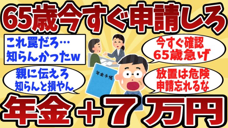 【2chシニア】65歳以上は今すぐ確認！年金＋7万円のチャンスを知らずに逃す人続出ｗ【ゆっくり解説】