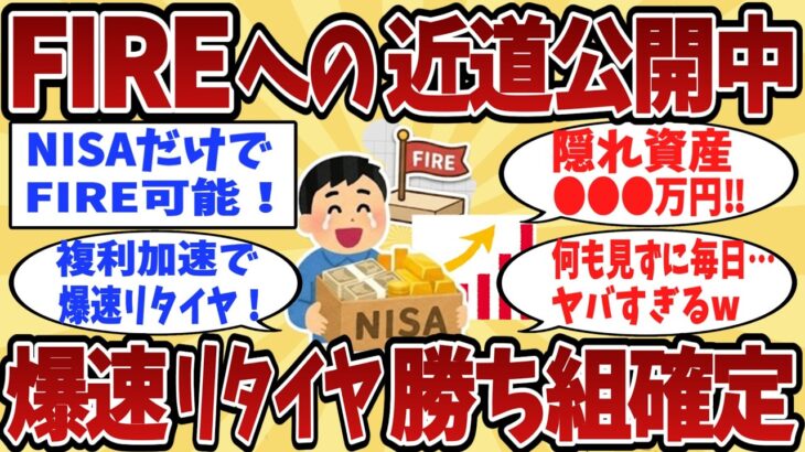 【2chシニア】NISAだけでFIRE達成？爆速リタイア組の末路がヤバい…【ゆっくり解説】