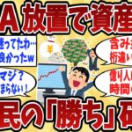 【2chシニア】NISAで億り人続出？“放置最強説”が現実だったw【ゆっくり解説】