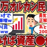 【2cnシニア】オルカン積立は最強だった？月10万円を放置した人たちのリアルな資産額がヤバいw【ゆっくり解説】
