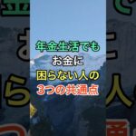 年金生活でもお金に困らない人の3つの共通点 #知恵 #名言 #開運 #雑学 #シニア