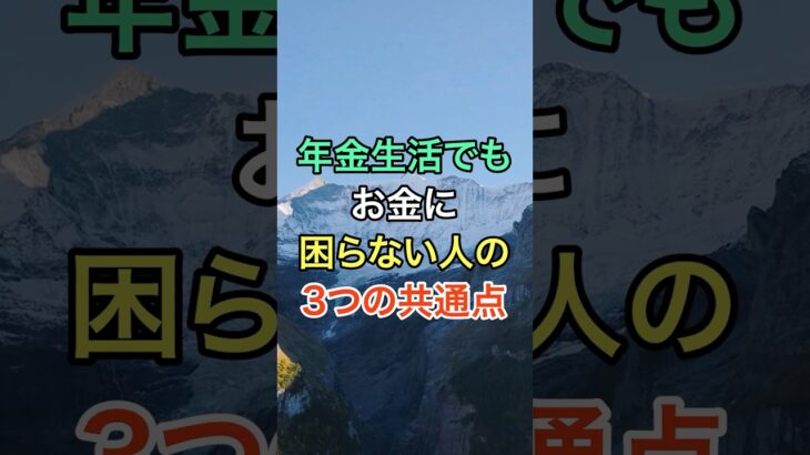 年金生活でもお金に困らない人の3つの共通点 #知恵 #名言 #開運 #雑学 #シニア