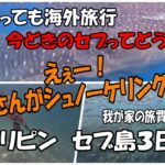 歳はとっても海外旅行セブ島3日間　爺さんがシュノーケリング？