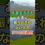 年金生活でもお金に振り回されない人の3つの共通点 #知恵 #名言 #開運 #雑学 #シニア