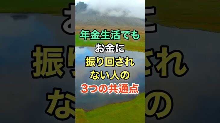 年金生活でもお金に振り回されない人の3つの共通点 #知恵 #名言 #開運 #雑学 #シニア