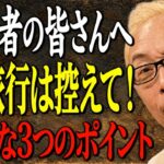 【所ジョージ】高齢者が旅行を避けるべき理由とは？その3つの理由が重要です！