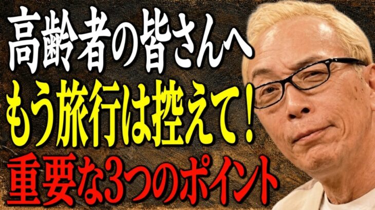 【所ジョージ】高齢者が旅行を避けるべき理由とは？その3つの理由が重要です！