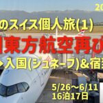 個人旅でスイス山歩き＃１　3度目の東方航空の巻　　シニアの旅行けば＃59