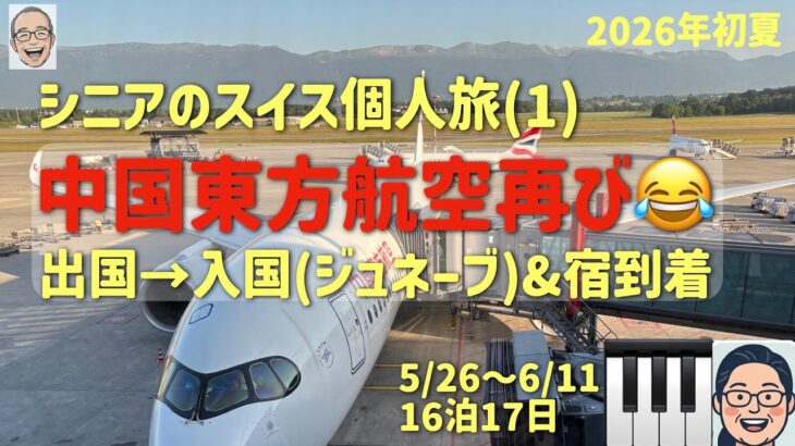 個人旅でスイス山歩き＃１　3度目の東方航空の巻　　シニアの旅行けば＃59