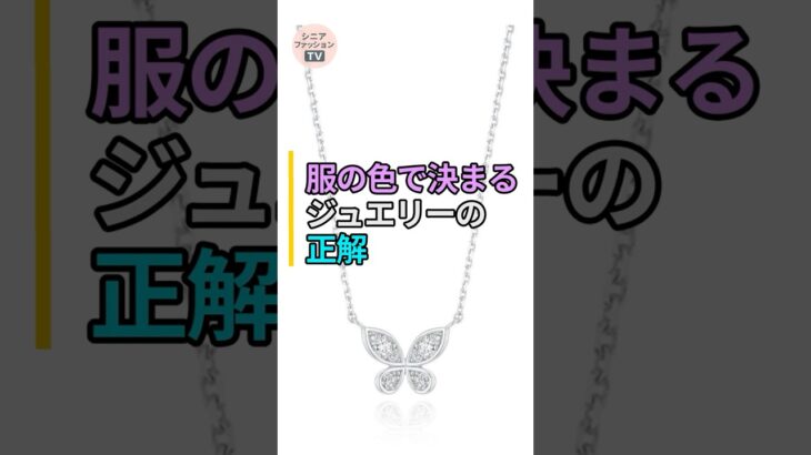 【大人のコーデ講座】服の色に合わせたジュエリー（真珠/金/銀）の選び方3選✨