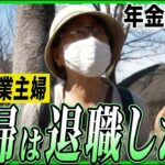 【年金の実際】主婦は退職したい…絶縁するのは相続と介護…認知症にならない3ヶ条… 76歳女性 専業主婦の年金インタビュー