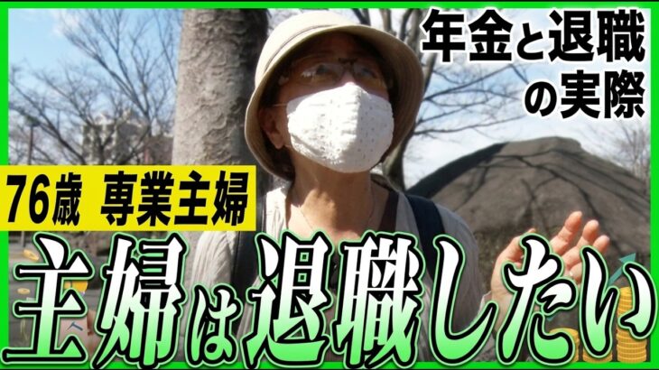 【年金の実際】主婦は退職したい…絶縁するのは相続と介護…認知症にならない3ヶ条… 76歳女性 専業主婦の年金インタビュー