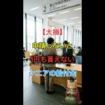 【大損】役所は絶対に教えてくれない！シニアが「申請しないともらえない」お金3選