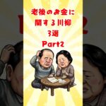 【😊シニア川柳】老後のお金に関する川柳 3選 Part2 #定年後  #老後 #shorts