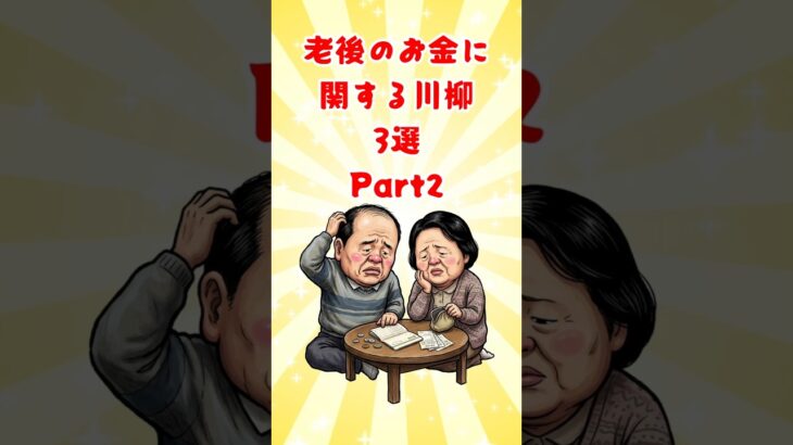 【😊シニア川柳】老後のお金に関する川柳 3選 Part2 #定年後  #老後 #shorts