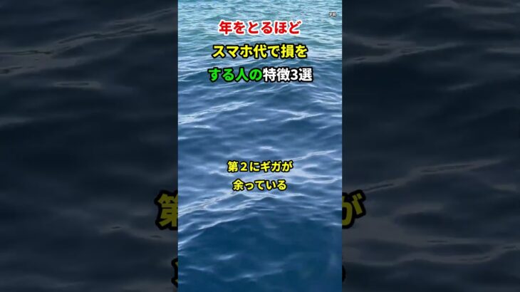 年をとるほど、スマホ代で損をする人の特徴3選 #shorts #シニア