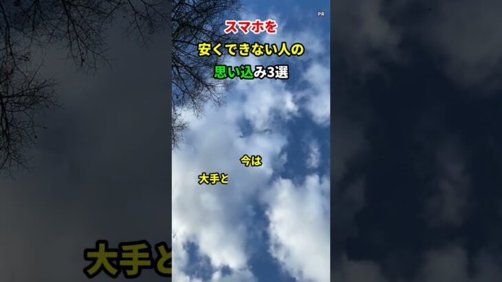 スマホを、安くできない人の、思い込み3選 #shorts #シニア