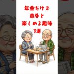 【😊シニアライフ】年金だけで意外と楽しめる趣味 3選 #シニア #老後 #shorts