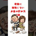 【😊シニアライフ】老後に後悔しないお金の貯め方 3選 #シニア #老後 #shorts