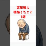 【😊シニアライフ】定年後に後悔したこと 3選 #定年後  #老後 #shorts