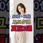 【ユニクロ】今年の夏はおしゃれに。ユニクロでわか見えするファッション3選 #おしゃれ #女性 #シニア #shorts