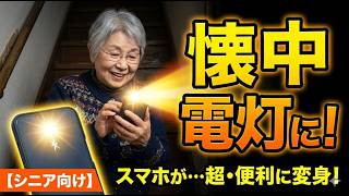 【停電対策】スマホが懐中電灯に！一番早くライトを出す3つの方法