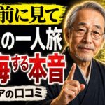 一人旅は美化されすぎ！？シニアが「二度と行くか」と激怒した、旅先で起きた悲惨すぎる現実30選 #シニアの本音 #ソロ活 #孤独のグルメ