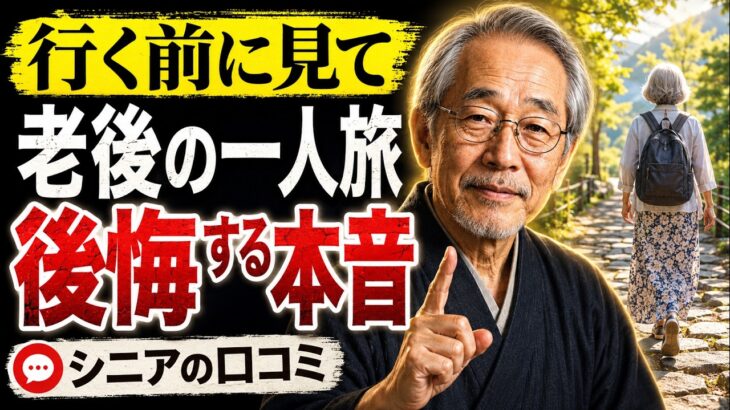 一人旅は美化されすぎ！？シニアが「二度と行くか」と激怒した、旅先で起きた悲惨すぎる現実30選 #シニアの本音 #ソロ活 #孤独のグルメ