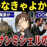 【後悔】モン・サン=ミシェルに行って地獄を見たシニアの口コミ30選