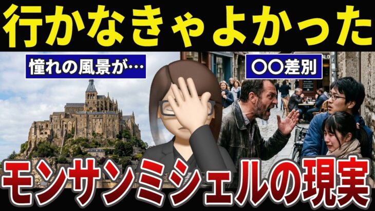 【後悔】モン・サン=ミシェルに行って地獄を見たシニアの口コミ30選