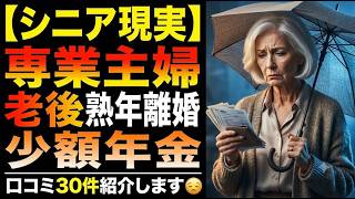 【シニアの現実】少額年金と熟年離婚…専業主婦の老後が地獄だった口コミ30件紹介します