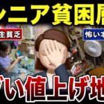 【恐ろしい現実】相次ぐ値上げで苦しむ貧困年金層のリアル！口コミ30選紹介します