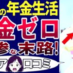【シニアの現実】こんな老後は想像していなかった…。年金生活のシニアの苦悩。口コミを30個ご紹介します！＜老後・シニアライフ＞